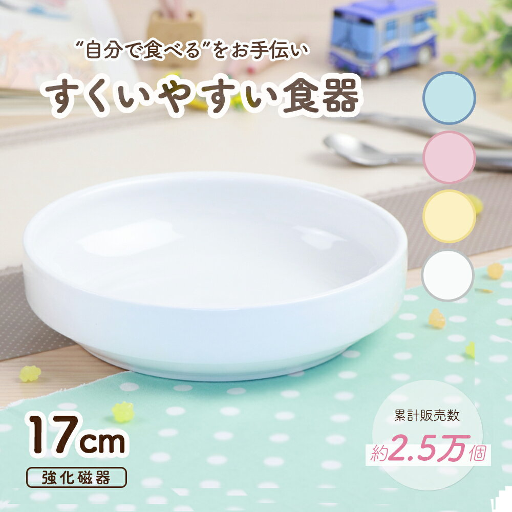 17cm すくいやすい 割れにくい 強化磁器 子ども用食器 返しがある 深皿 陶磁器 かわいい食器 <strong>大皿</strong> キッズ用食器 こども食器 子ども食器 カレー皿 食べやすい 保育園 給食 ベビー食器 パスタ皿 陶器 キッズ食器 子供食器 白い食器 ホワイト ナチュラルカラー 幼児