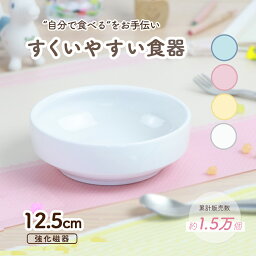 【P20倍】12.5cm すくいやすい食器 返しがある 割れにくい 陶器 強化磁器 おやつ皿 食べやすいお皿 かわいい食器 深皿 キッズ用食器 こども食器 子ども食器 子ども用食器 <strong>カレー皿</strong> 食べやすい 保育園 給食 ベビー食器 パスタ皿 陶磁器 キッズ食器 子供食器 ホワイト 幼児