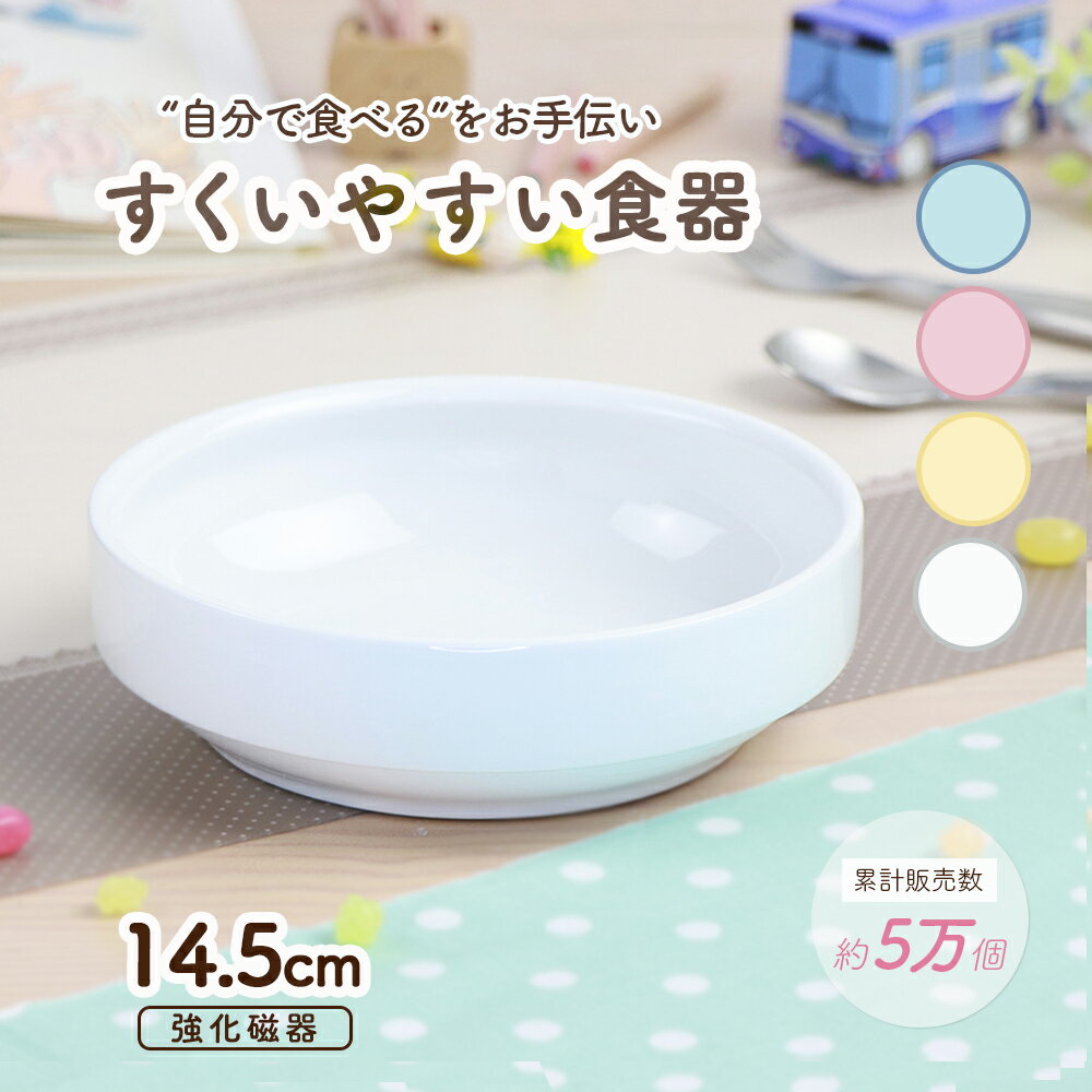 14.5cm 返しがある すくいやすい 割れにくい 陶器 強化磁器 おやつ皿 陶磁器 食べやすい かわいい食器 <strong>大皿</strong> 深皿 キッズ用食器 こども食器 子ども用食器 カレー皿 食べやすい 保育園 給食 ベビー食器 パスタ皿 キッズ食器 白い食器 ナチュラルカラー パステル