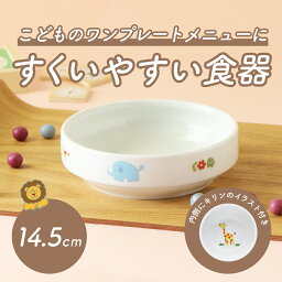 14.5cm <strong>すくいやすい食器</strong> 返しがある 割れにくい 陶磁器 食べやすいお皿 かわいい食器 大皿　深皿 キッズ用食器 こども食器 カレー皿 食べやすい 保育園 給食 ベビー食器 パスタ皿 陶器 キッズ食器 子ども用食器 おやつ皿 幼児