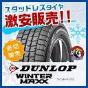 ダンロップ WINTER MAXX ウィンター マックス WM01 165/65R13 新品スタッドレスタイヤ 2本セット