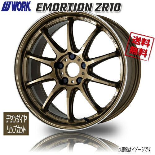 WORK EMORTION ZR10 HGLC チタンダイヤリップカット エモーション 17インチ 5H114.3 8J+35 4本 4本購入で送料無料 チェイサー シルビア RX-8 RX-7