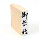 御年始/スタンプ/ゴム印/既製品/のし袋