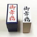 御年始 やや大き目 のし紙 慶弔 ゴム印 スタンプ
