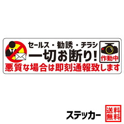 【防犯ステッカー デイリーランキング1位獲得商品】ステッカー セールス・勧誘・チラシ 一切お断り! 悪質な場合は即刻通報致します Mxヨコ型 セキュリティー対策 耐候性 高耐候 <strong>シール</strong> 防犯 ラベル ポスト 玄関 チラシお断り チラシ投函 防止 投函 勧誘 セールス