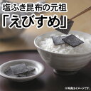 山本利助創始伝承の味「えびすめ」塩ふき昆布の元祖「えびすめ」は小倉屋山本 三代目山本利助が独自の工夫で創始した、塩昆布（塩こんぶ）の逸品です。