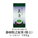 静岡牧之原茶《特上》 100g 静岡茶 ふかむし茶 深蒸し茶 深むし茶 日本茶 リーフ 茶葉 緑茶 煎茶 贈り物 贈答 贈答用 来客