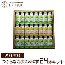 【送料無料】つぶらなカボス/つぶらなユズ　ギフト【KUO-30】<strong>お中元</strong>　ギフト　御中元　大分 名産 つぶらなカボスシリーズ JAフーズ大分 つぶらなかぼす カボス カボス<strong>ジュース</strong> /ギフト プレゼント <strong>ジュース</strong>【代引き不可】