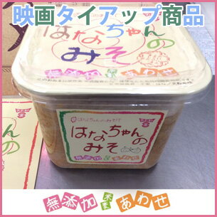 フンドーキン　映画はなちゃんの味噌とのタイアップ商品　はなちゃんの味噌　700g・...:ogushi:10000406