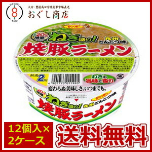 【送料無料】サンポー 焼豚ラーメンネギ盛り　12個入×2ケース（合計24個）・...:ogushi:10000456