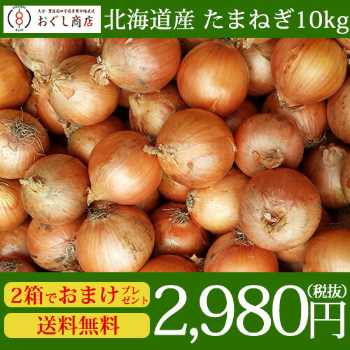 【送料無料】北海道産たまねぎ 1箱　10kg（Mサイズ）　/ 2セットご購入で「北海道産 …...:ogushi:10000186