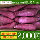 .熊本県産 紅はるか(さつまいも) 1箱5kg入り M、L中心無選別(2L〜Sサイズ)2箱購入で送料無料!3箱購入でもう1箱(5kg)プレゼント【代引き不可】