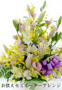 お供え用セミオーダー アレンジ【送料無料】【あす楽対応】 【ラッピング・メッセージカード無料】【楽ギフ_包装選択】お供え 仏事 法事 花 お悔やみ 花 アレンジメントフラワー【フォーネラル 命日 お盆 枕花 洋風 和風 花束も】【RCP】【sa】