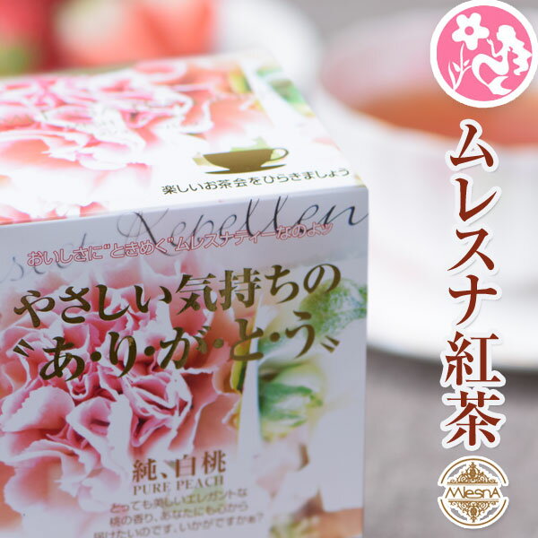 オプション：ムレスナ紅茶 紅茶 純・白桃 やさしい気持ちのありがとう フレーバーティー BOX ムレスナティ【同梱限定】【お花と一緒のご注文のみ可◎】【※この商品のみご購入の場合は別途送料】