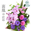 プレゼント 花 胡蝶蘭とダリアの麗しいアレンジ 『喜凰 kio』 きお クール便 送料無料 同梱OK 贈答用 お中元・サマーギフト 2019 祝い 敬老の日