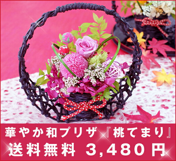 プリザーブドフラワー！華やか和プリザ『桃てまり・月てまり・空てまり』正月飾り楽天ランキング1位！咲き続けるお花！プリザーブドフラワー アレンジ選べる3色！◎お誕生日 記念日 お祝い 正月飾り ギフト の プレゼントにも◎お盆 お悔み にも