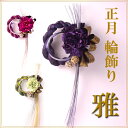 お正月 しめ飾り 輪飾り しめ縄 リース お年始 ご挨拶 プレゼント ドライフラワー 枯れない花 【楽ギフ_包装】 【HLS_DU】【RCP】