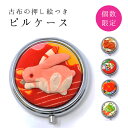 古布の押し絵つきピルケース