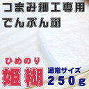 【つまみの日 割引対象品】つまみ細工専用でんぷん糊 250g(通常サイズ)【メール便配送不可】おはりばこオリジナル!のり ノリ 姫糊【キット】