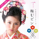 【メール便送料無料】お試し価格!つまみ細工の梅のUピン【お一人様1回限り】【最大3本までご購入可能】【そめはなシリーズ】髪飾り 成人式 卒業式 七五三 振袖 袴...