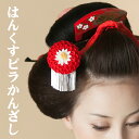 【最大1,000円オフクーポン配布中!2/9(土)20:00から2/16(土)01:59まで】成人式 髪飾り はんくすビラかんざし ◇ つまみ細工 花嫁 七五三【桐箱付】日本製 和婚 成人式髪飾り 正絹 卒業式 袴 日本髪【送料無料】