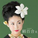 絹百合・大 ブライダル kobako 花嫁 和婚 かんざし 打掛 白無垢 つまみ細工 京都 オーダーメイド 髪飾り
