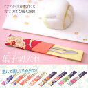 【菓子切入れ】 菓子切付き 古布 アンティーク 和小物 お茶 和菓子