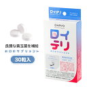 【ポイント10倍】【公式】ロイテリ お口のサプリメント 30粒入り 乳酸菌 サプリメント タブレット バクテリアセラピー 菌活 口内フローラ 口臭