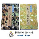 【お遍路用品】納経帳(御朱印帳・集印帳)【四国遍路】【巡礼用品】【巡拝用品】【参拝用品】