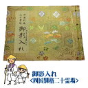 【お遍路用品】御影入れ(おみえいれ)御影帳【四国遍路】【巡礼用品】【巡拝用品】【参拝用品】