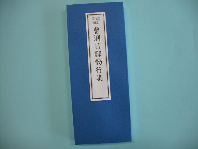 経本 普通郵便送料無料 【曹洞宗】 曹洞日課勤行集...:ohgaki:10000110