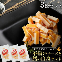 【今だけ50g増量で一袋あたり120g★さらに当商品2セット購入で全19種から1種おまけつき】珍味 不揃いレッドチェダー 120g×3袋 送料無料 訳あり おためし 酒のつまみ おつまみ お菓子 おかし <strong>チーズ</strong> ちーず メール便