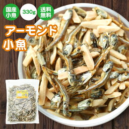 【当商品2セット購入で全19種から1種おまけつき】珍味 <strong>アーモンド小魚</strong> 330g 送料無料 酒のつまみ おつまみ 魚介 イワシ <strong>妊婦</strong> さんの安全な栄養補給に★ メール便