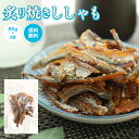 「炙り焼きししゃも85g×2袋」【送料無料】【メール便発送】...