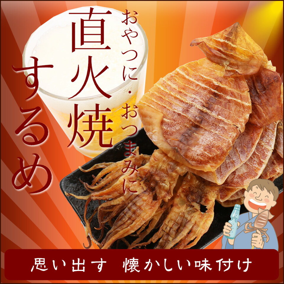 「160g直火焼するめ」【メール便発送】【するめいか】【スルメイカ】【送料無料】【おつまみ…...:ohgiya-f:10000213