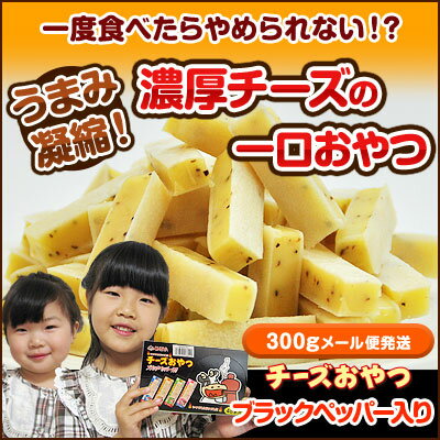 「300gチーズおやつブラックペッパー入り」【メール便】【送料無料】【おつまみ】【珍味】【酒のつまみ...:ohgiya-f:10000189