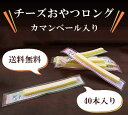 「チーズおやつロング 40本入り」【メール便発送・送料無料】 ランキングお取り寄せ