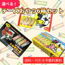 「48個入チーズおやつ ×6個」【送料・...