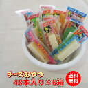 「48個入チーズおやつ ×6個」【送料・代引き手数料込み】