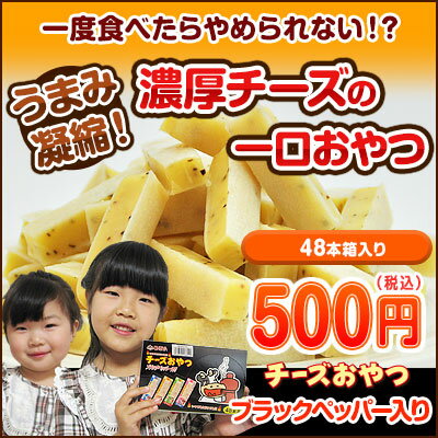 「48個入チーズおやつブラックペッパー入り」...:ohgiya-f:10000095