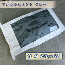 マジカルセメント グレー 25kg×5袋セット(約5平米/20mm厚)【送料無料】