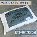 マジカルセメント ホワイト 25kg×5袋セット(約5平米/20mm厚)【送料無料】