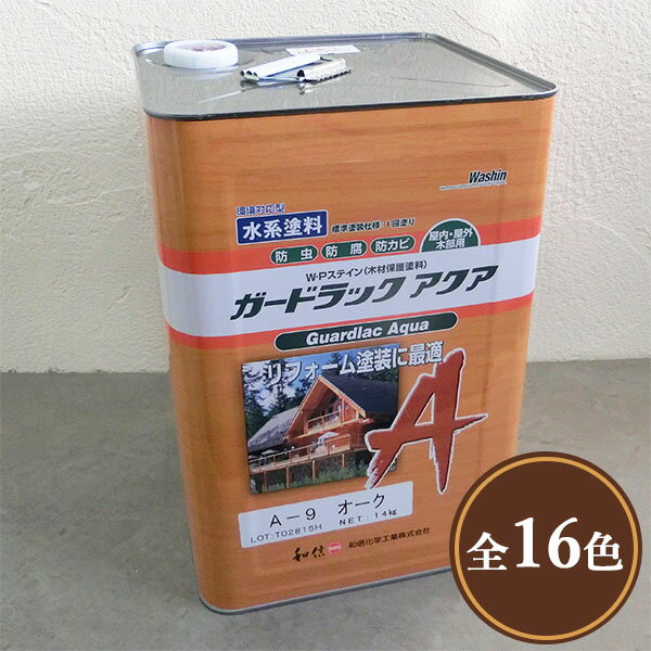 <strong>ガードラックアクア</strong>　<strong>14kg</strong>（約140平米/1回塗り）【送料無料】　屋内外用/水性/半造膜/塗りつぶし/高耐久/防虫防腐/和信化学