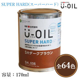 U-OIL(ユーオイル)　SUPER HARD(<strong>スーパーハード</strong>)　各色　170ml（約3平米/1回塗り）　屋外木部用/<strong>シオン</strong>/国産/自然塗料/植物性オイル/WPステイン/JASS18 M307/木材保護塗料/防虫防腐/防蟻/防カビ/木材保護塗料