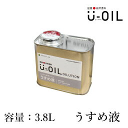 U-OIL(ユーオイル)　専用うすめ液　3.8L　<strong>シオン</strong>/国産/自然塗料/オイル塗料/うすめ液/希釈剤//安全/安心/自然素材/内装/塗装/低臭性リモネン