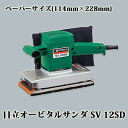 日立 オービタルサンダ SV 12SD (ペーパーサイズ 114mm×228mm) 【送料無料】
