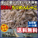 【送料無料】ヤマトメール便発送◆訳ありちりめんじゃ