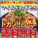 衝撃特価＆送料無料マグロ【マイルドねぎとろ2パックセット】まぐろのネギトロがドカンと1kg★手巻きに鮪ねぎとろ丼に大活躍★【まぐろ】【冷凍魚】【冷凍便】【RCPapr28】