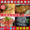 送料無料【網元大将お試しセット】ねぎとろ、トロさば、サーモントラウト、ホタテ、極細ちりめんじゃこの海産物詰め合わせさらに次回送料500円引き券付き