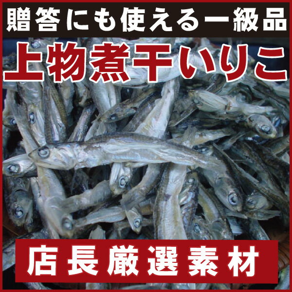 無添加【上物】伊吹沖産煮干イリコ400g贈答にも使える一級品いりこ【いわし】【乾物】【普通便】